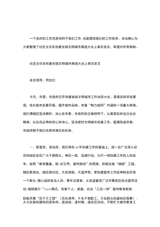 社区主任在创建全国文明城市推进大会上表态发言