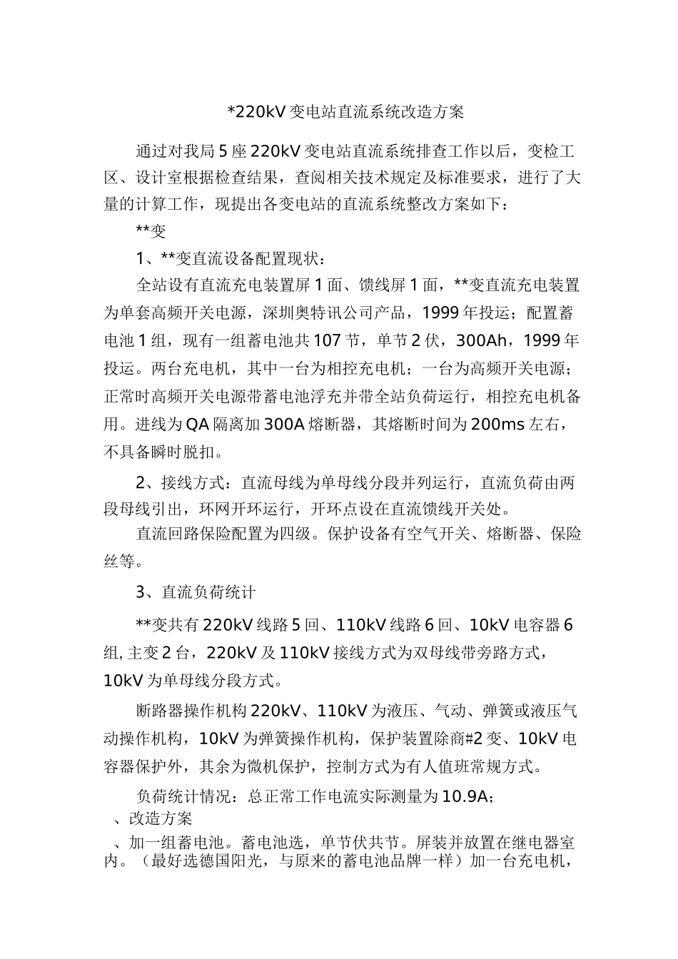 220kV变电站直流系统改造方案_第1页