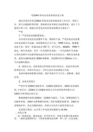 220kV变电站直流系统改造方案