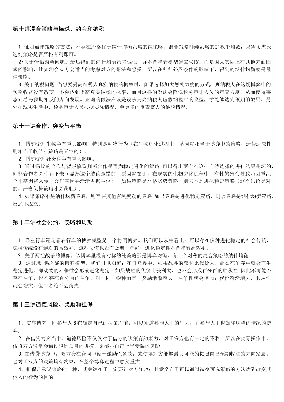 (完整word)耶鲁大学博弈论_精简版_第3页
