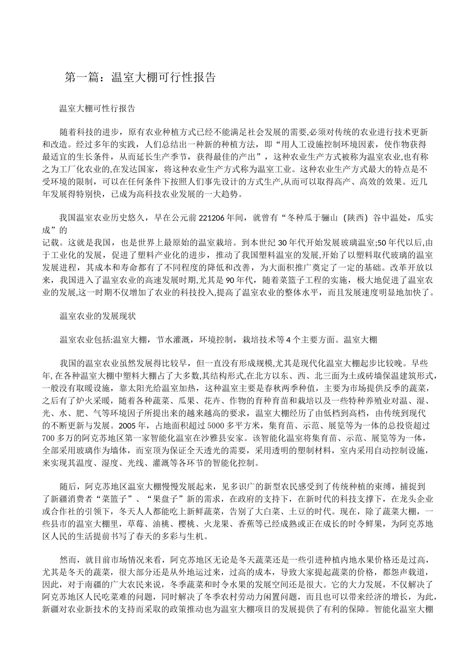 温室大棚可行性报告[修改版]_第1页