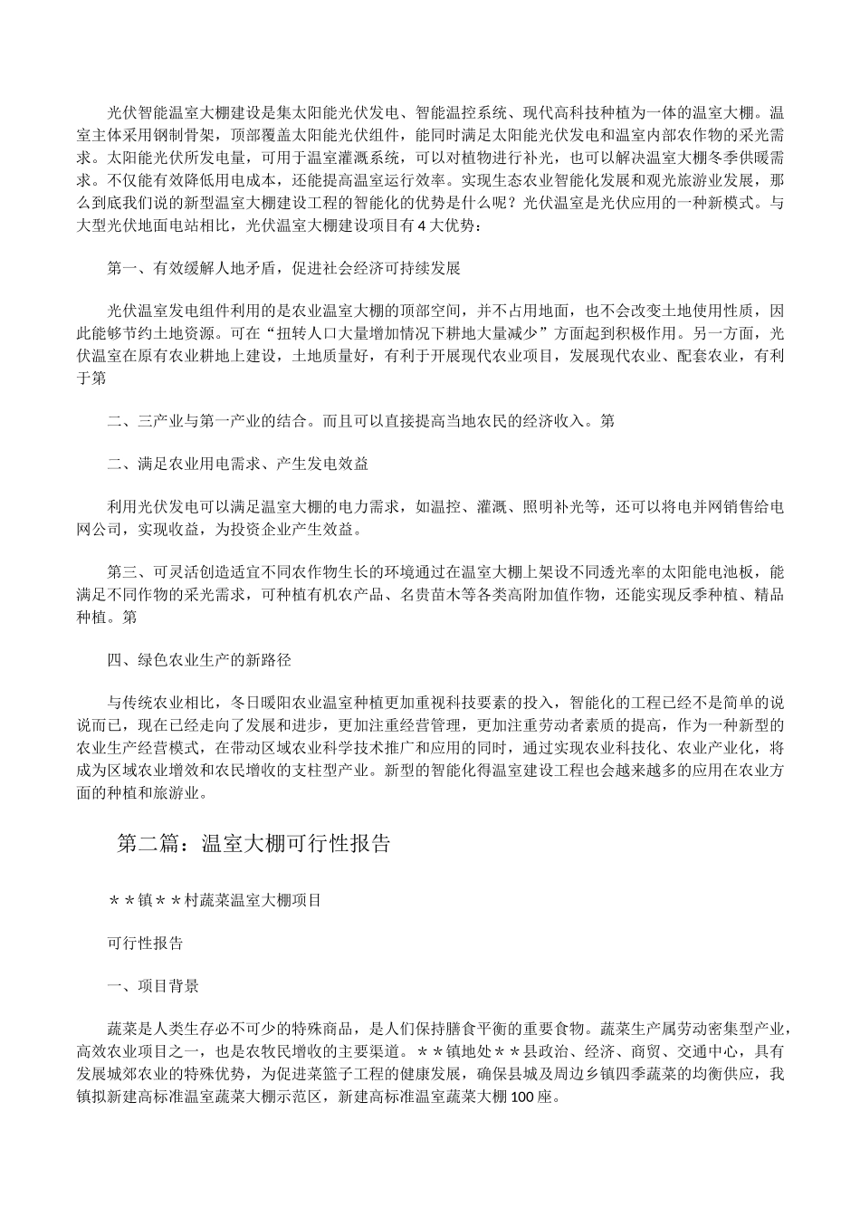 温室大棚可行性报告[修改版]_第2页