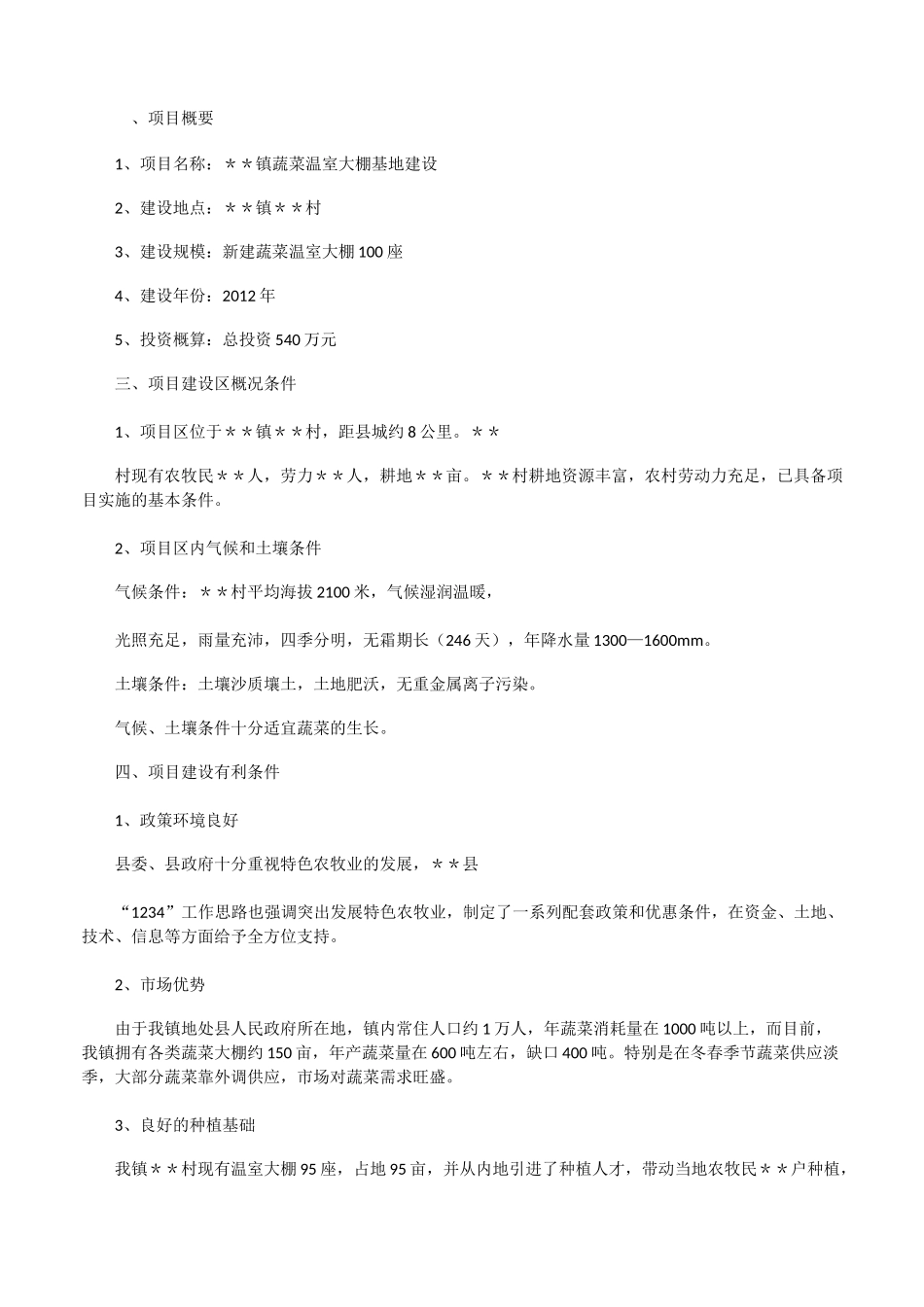 温室大棚可行性报告[修改版]_第3页