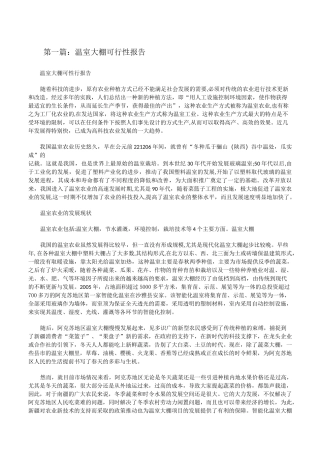 温室大棚可行性报告[修改版]