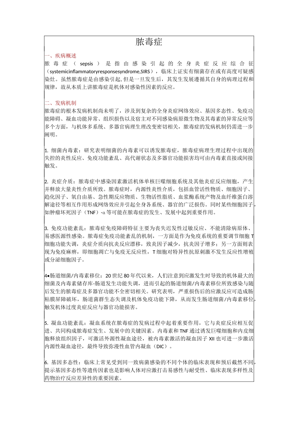 脓毒症(教学及宣教)_第1页