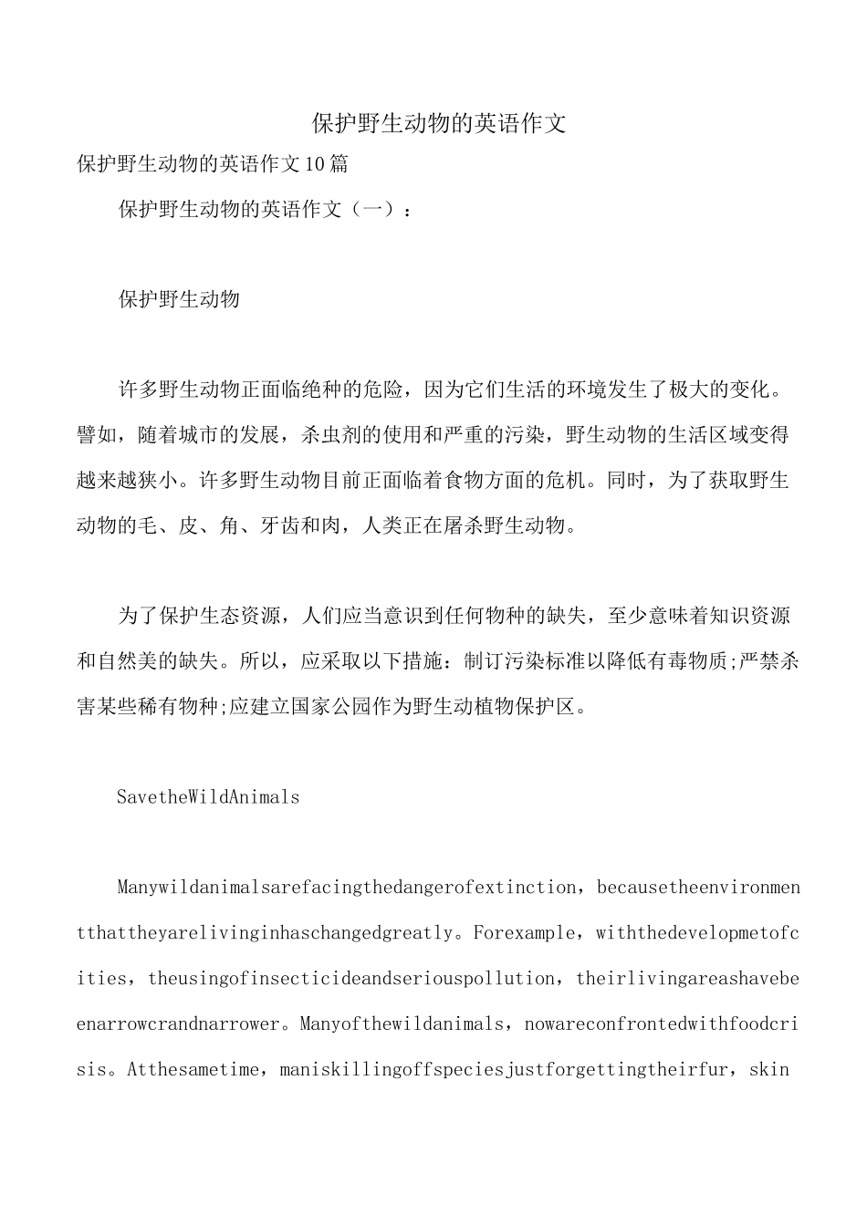 保护野生动物的英语作文_第1页