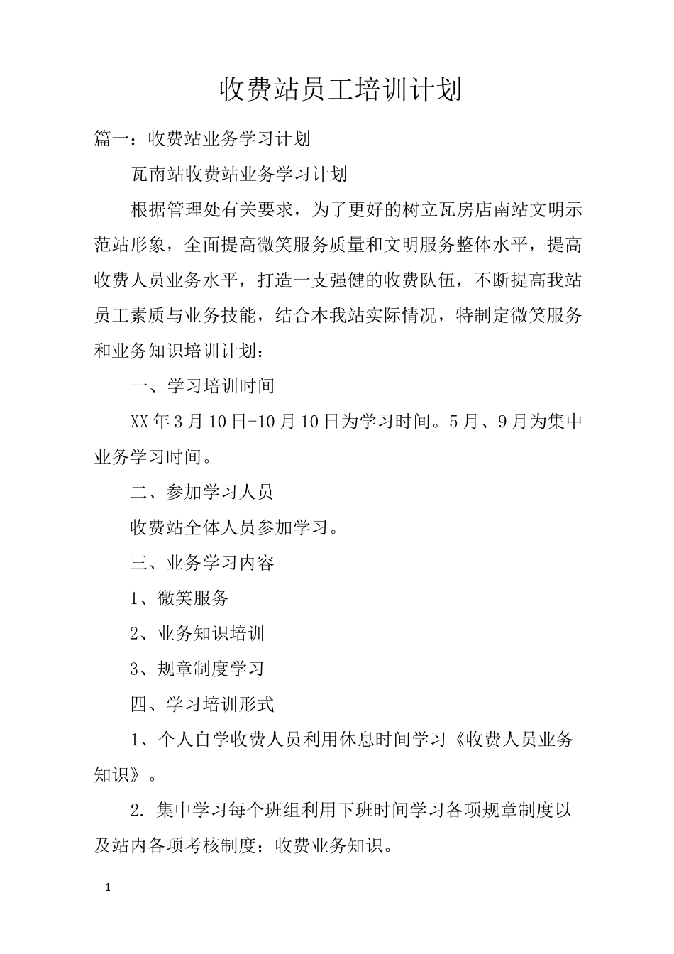 收费站员工培训计划_第1页