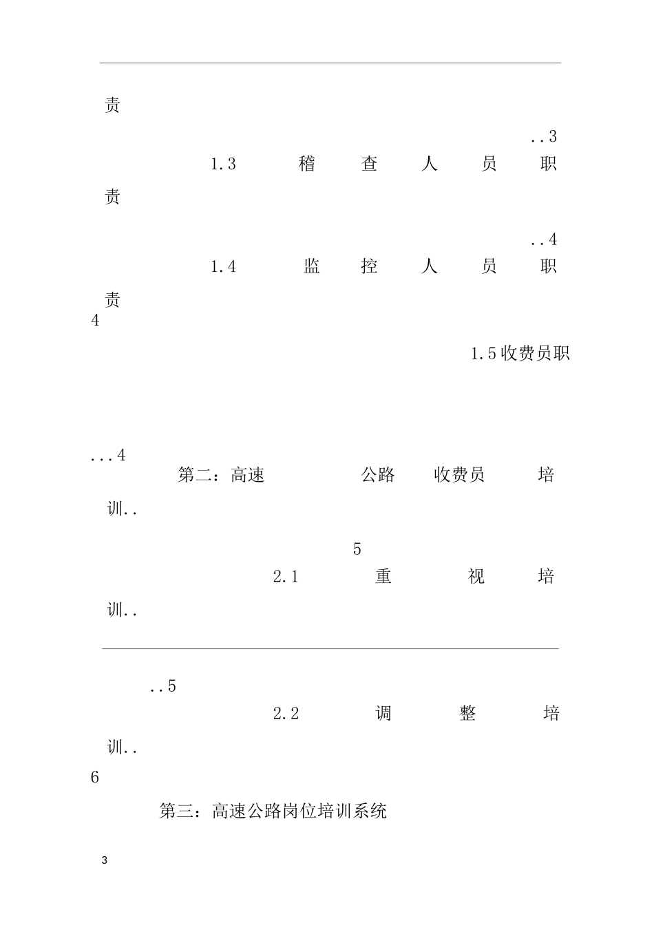 收费站员工培训计划_第3页