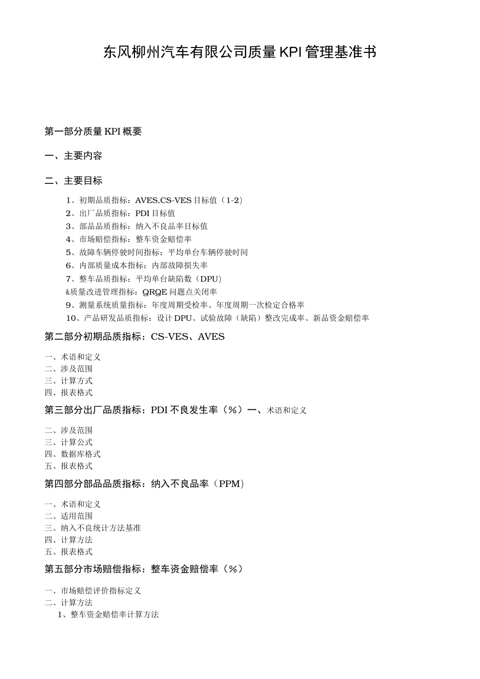 东风柳州汽车有限公司质量KPI管理基准书_第1页