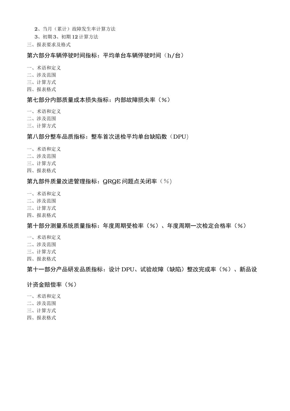 东风柳州汽车有限公司质量KPI管理基准书_第2页
