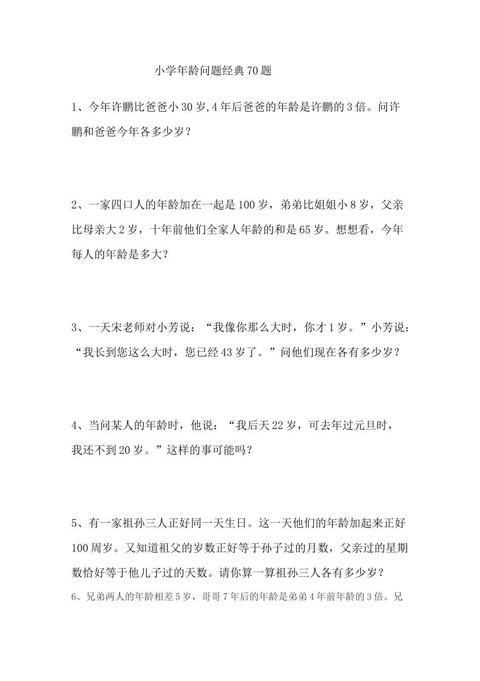 小学年龄问题经典70题_第1页