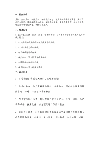 XX公司年度安全检查工作计划