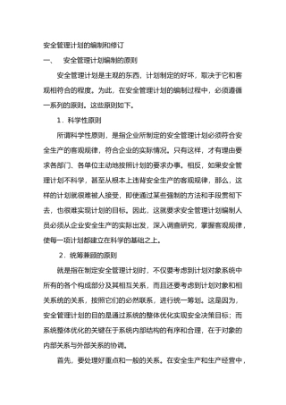 安全管理计划的编制和修订