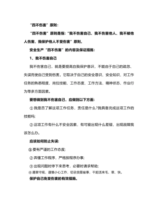 安全培训治理：四不伤害、三违、十大典型违章行为