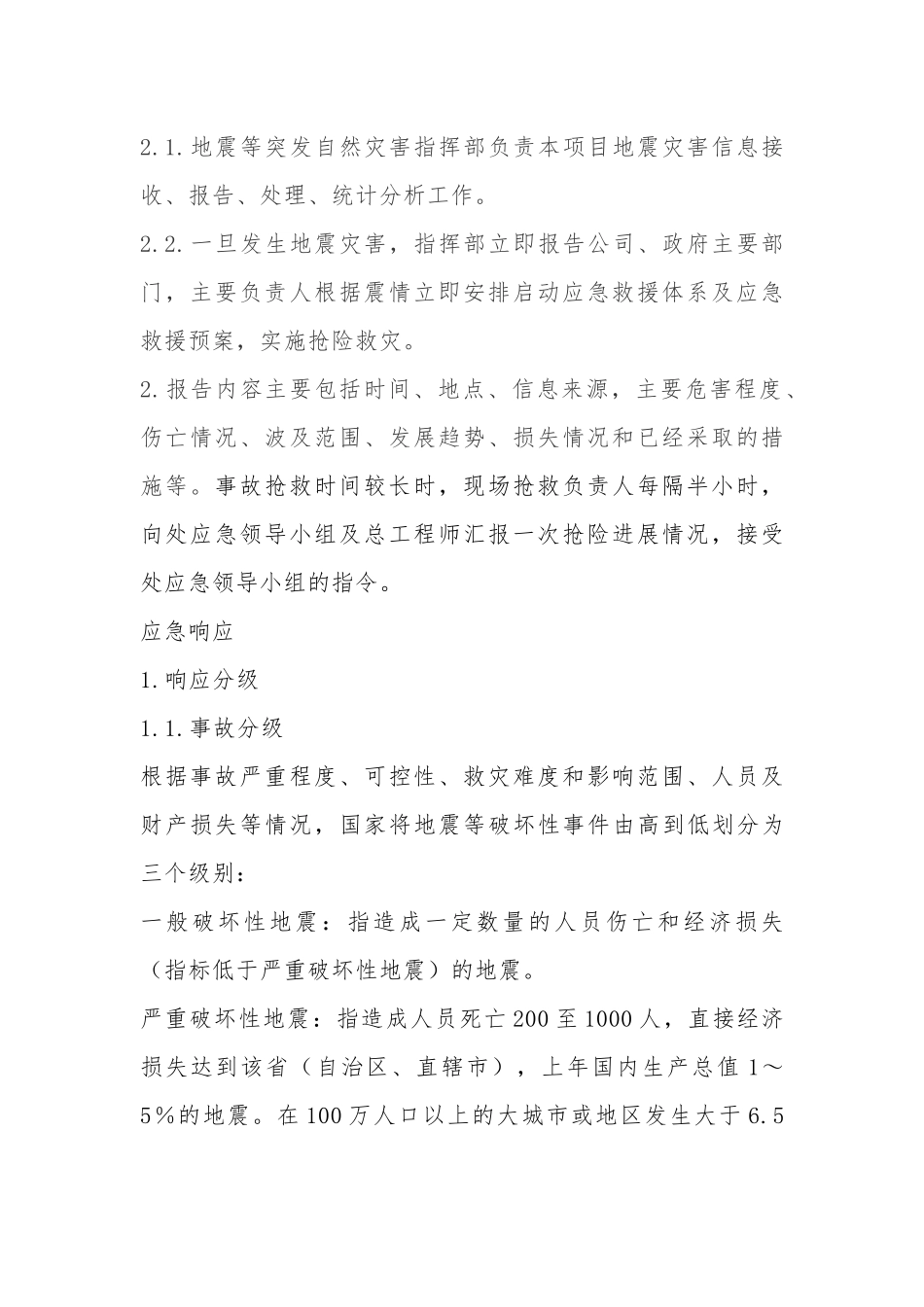 地震等破坏性事件专项应急救援处置程序_第2页