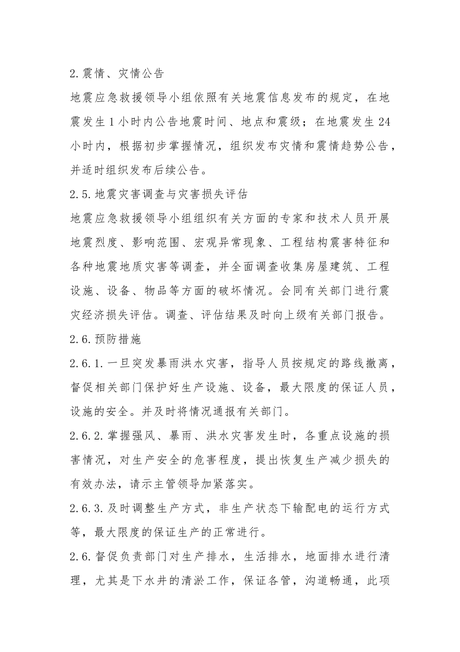 地震等破坏性事件专项应急救援处置措施_第2页