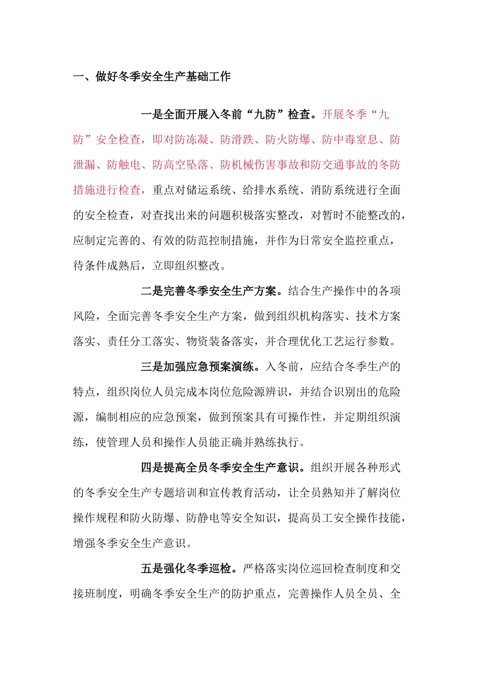 冬季安全生产注意事项_第1页