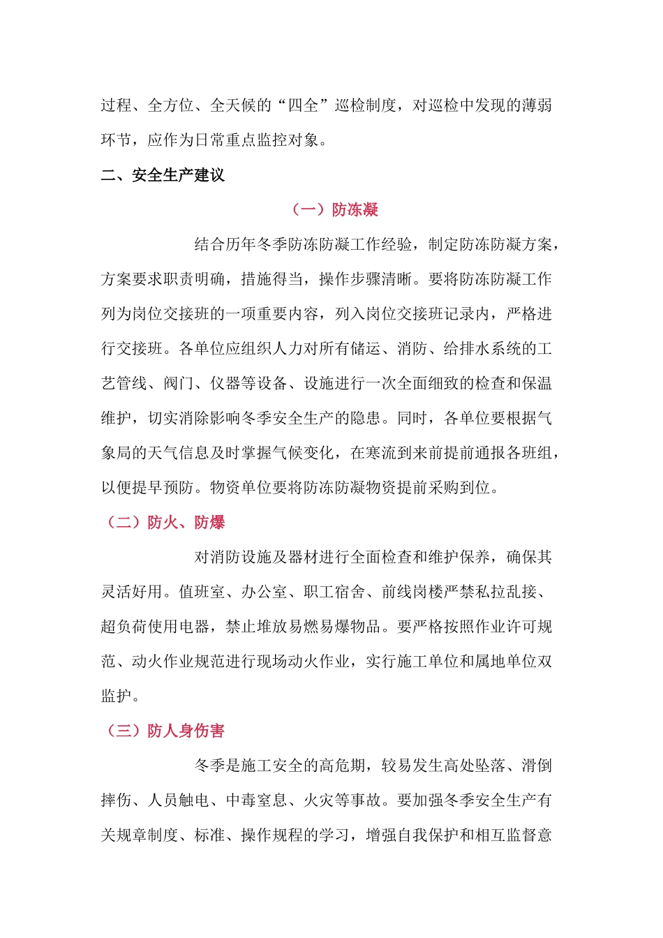 冬季安全生产注意事项_第2页