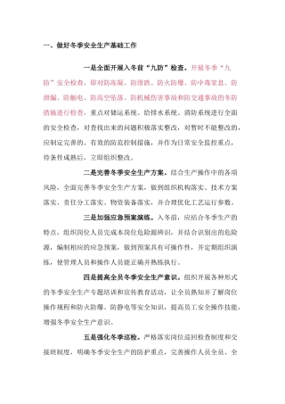 冬季安全生产注意事项