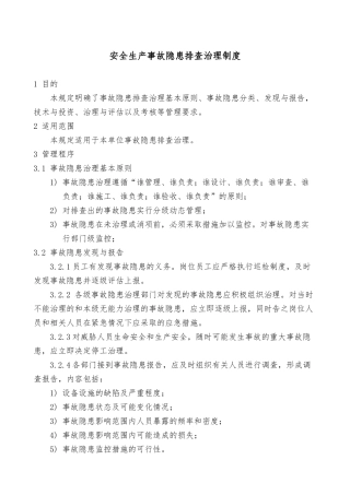 工贸企业安全生产隐患排查管理制度