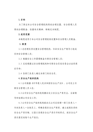 某公司安全管理机构及安全管理人员的管理制度范文