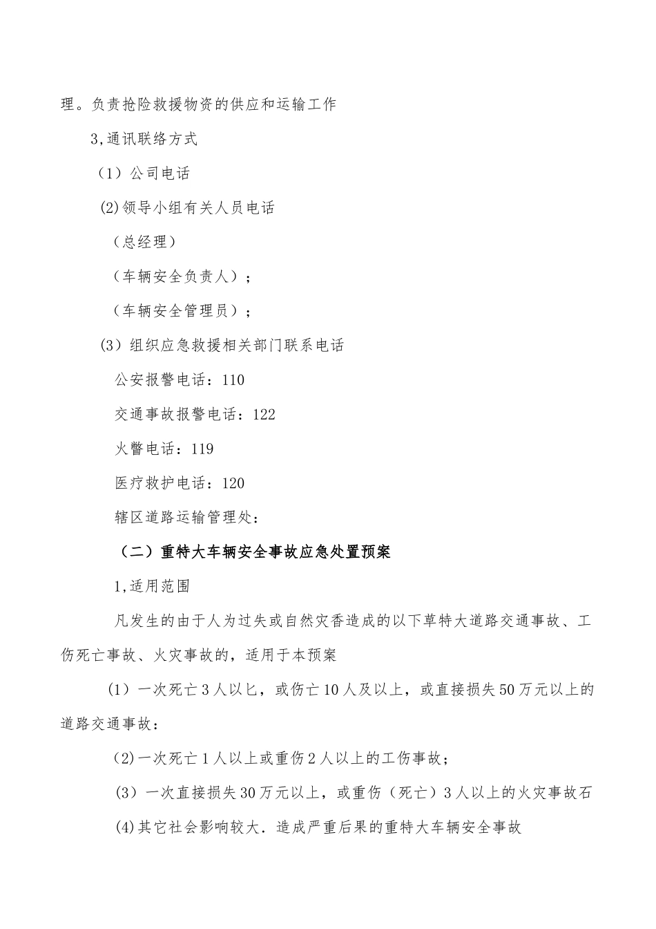 某物流公司突发事件安全应急处置预案_第2页