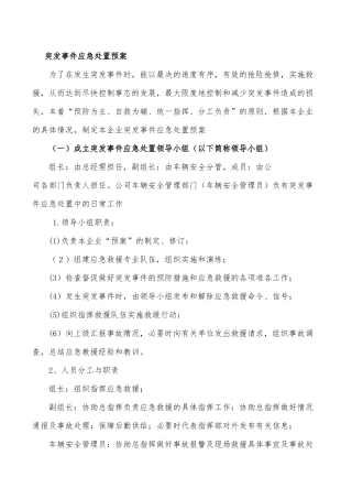 某物流公司突发事件安全应急处置预案
