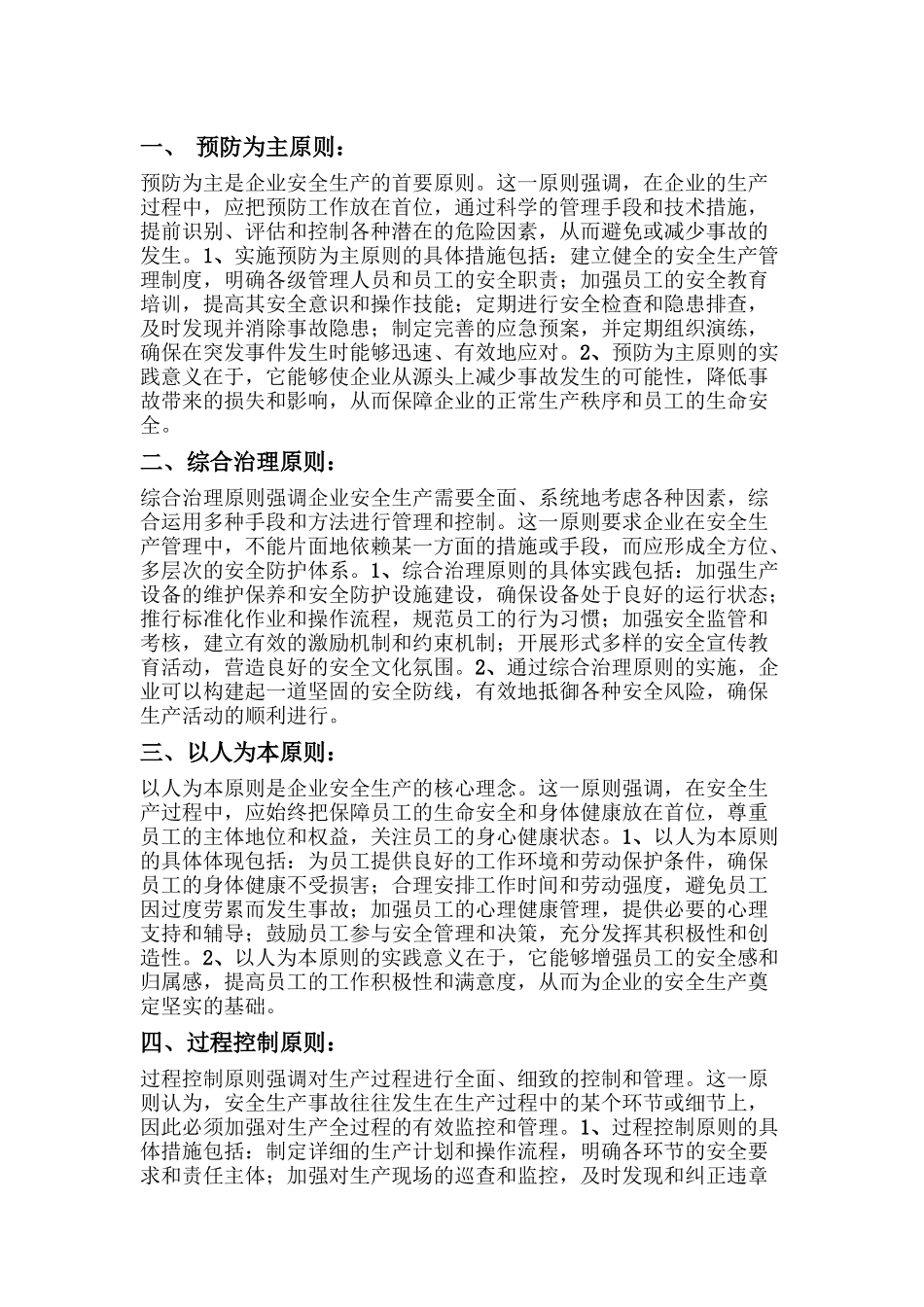 企业安全生产的“十大原则”_第1页