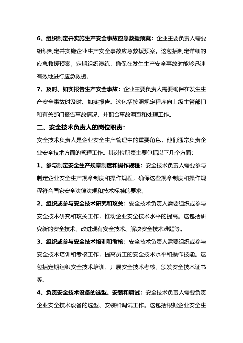 企业安全主要负责人、安全技术负责人、安全技术人员以及安全管理人员的岗位职责_第2页