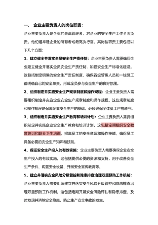 企业安全主要负责人、安全技术负责人、安全技术人员以及安全管理人员的岗位职责