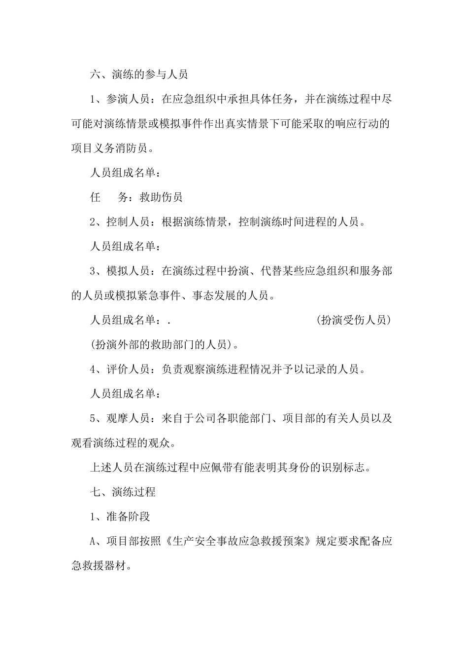 生产安全事故应急救援预案演练方案_第2页