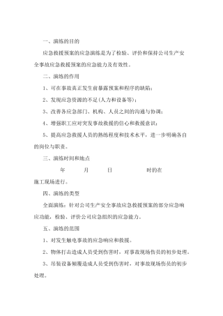 生产安全事故应急救援预案演练方案