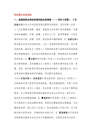 突发事件安全应急预案范文