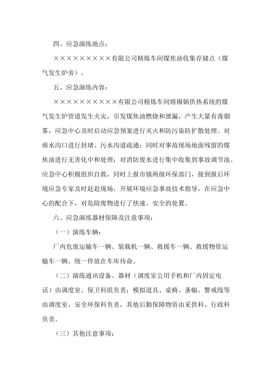 危险废物突发泄漏事件应急演练方案_第2页