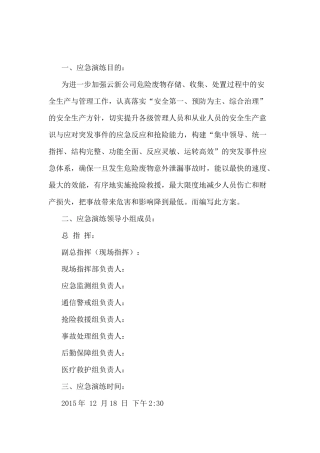 危险废物突发泄漏事件应急演练方案