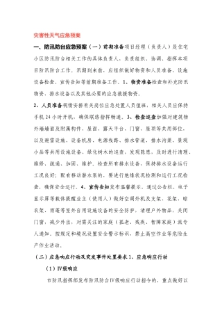 灾害性天气应急预案范文