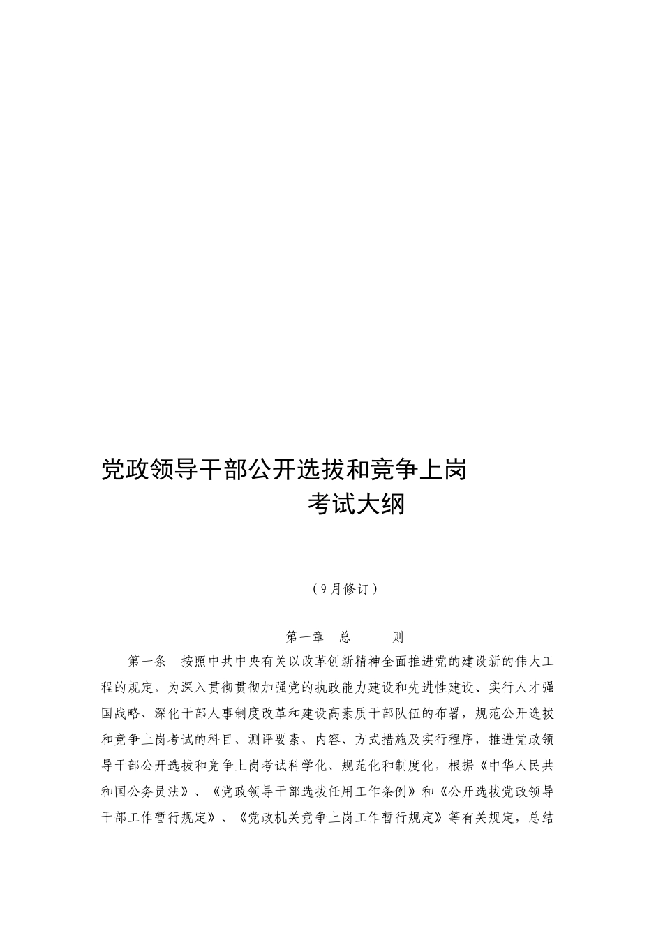 2025年党政领导干部公开选拔和竞争上岗考试大纲_第1页