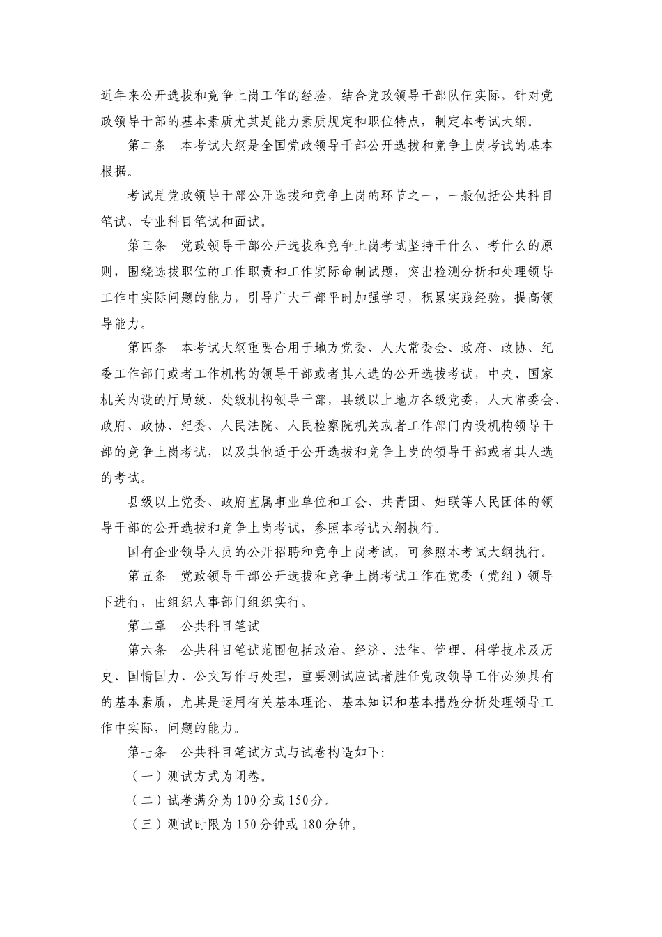 2025年党政领导干部公开选拔和竞争上岗考试大纲_第2页