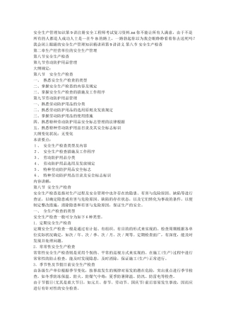 2025年安全生产管理知识第9讲注册安全工程师考试复习资料