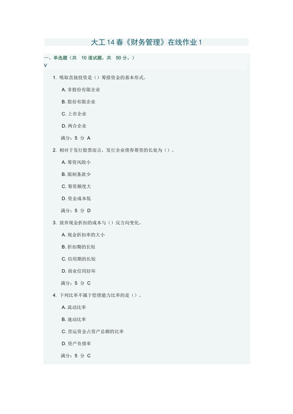 2025年大工《财务管理》在线作业_第1页