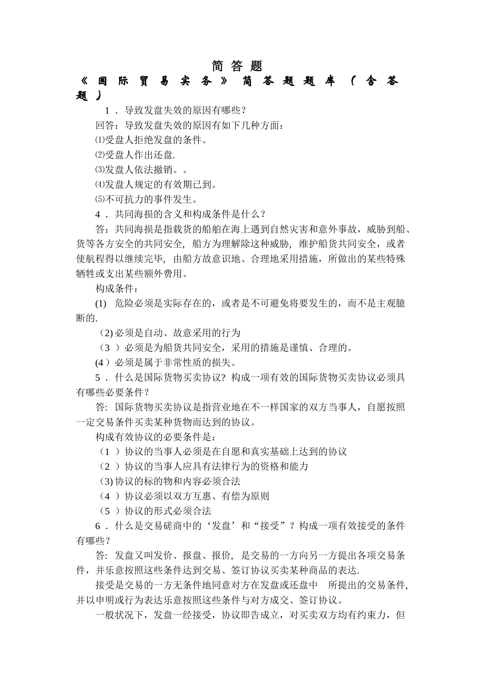 2025年国际贸易实务简答题题库含答题_第1页