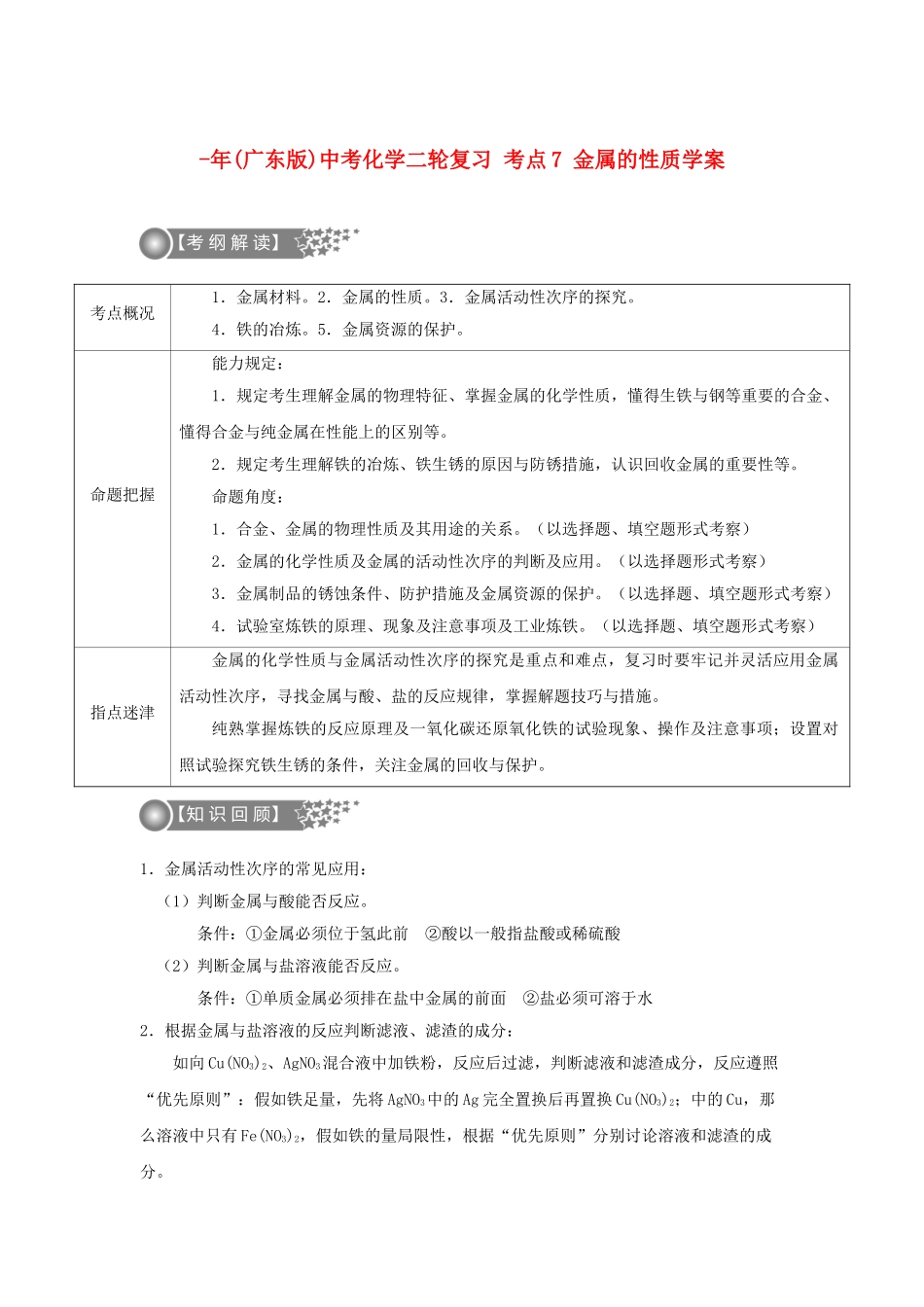 2025年广东版中考化学二轮复习考点7金属的性质学案_第1页