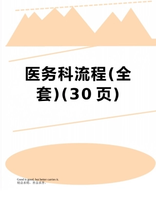 2025年医务科流程全套