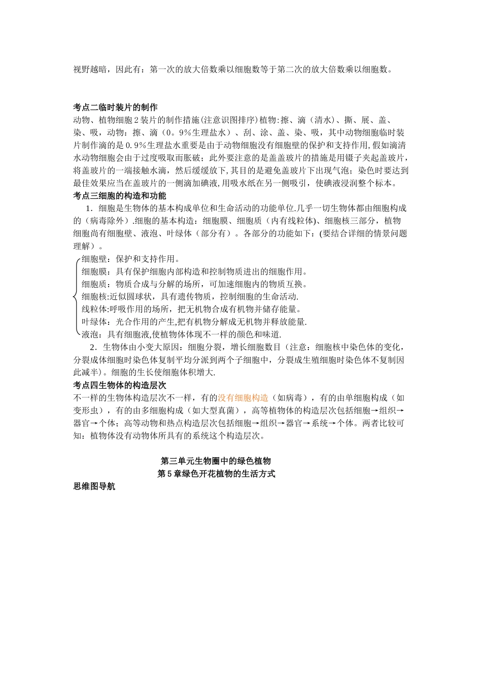 2025年七年级生物学上下册思维导图和知识点_第3页