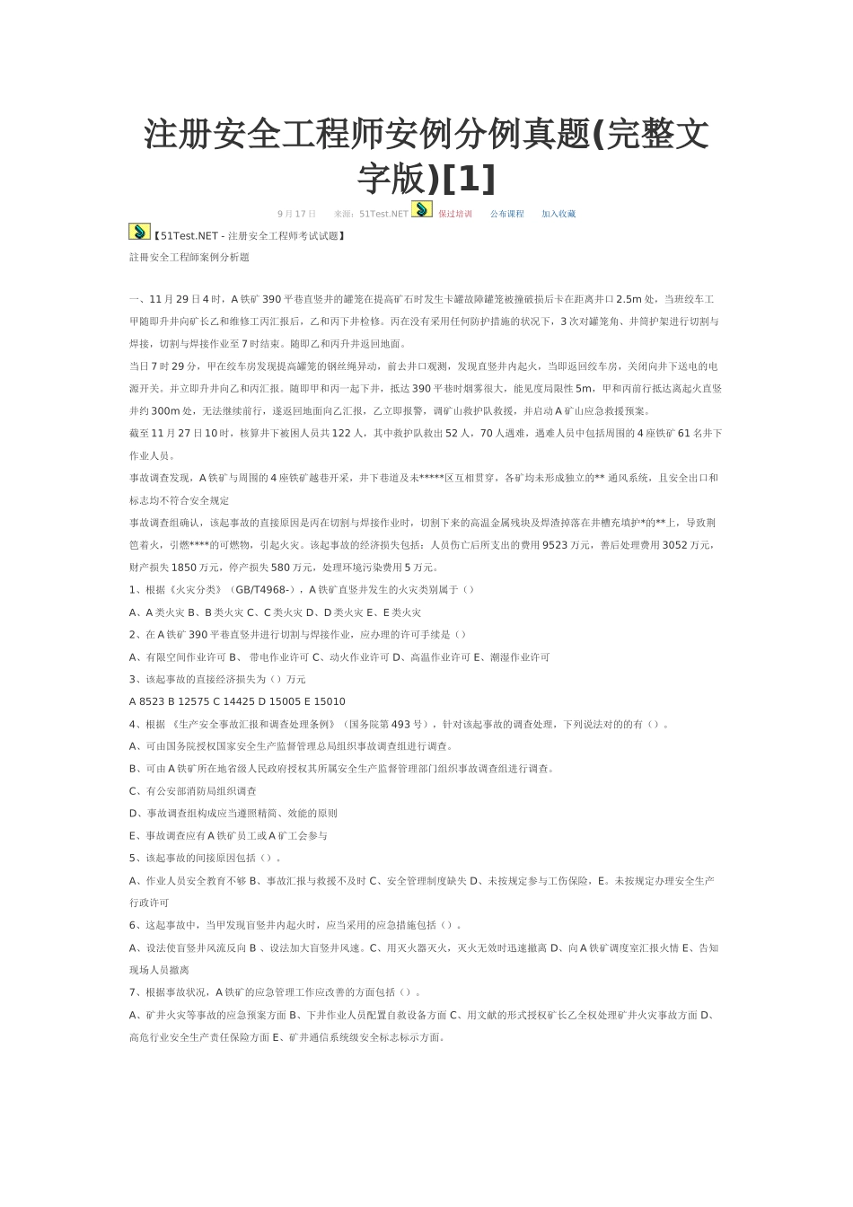 2025年注册安全工程师安例分例真题_第1页