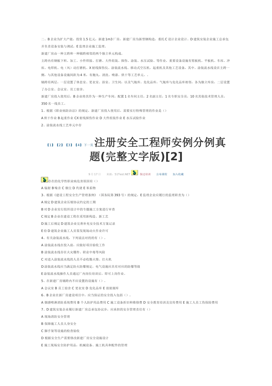 2025年注册安全工程师安例分例真题_第2页