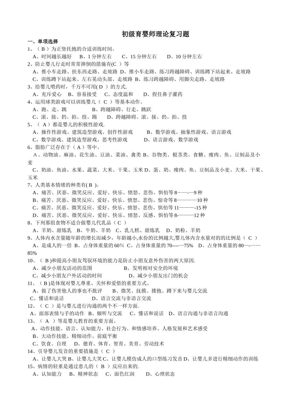 2025年新育婴员笔试题及答案初级整理_第1页