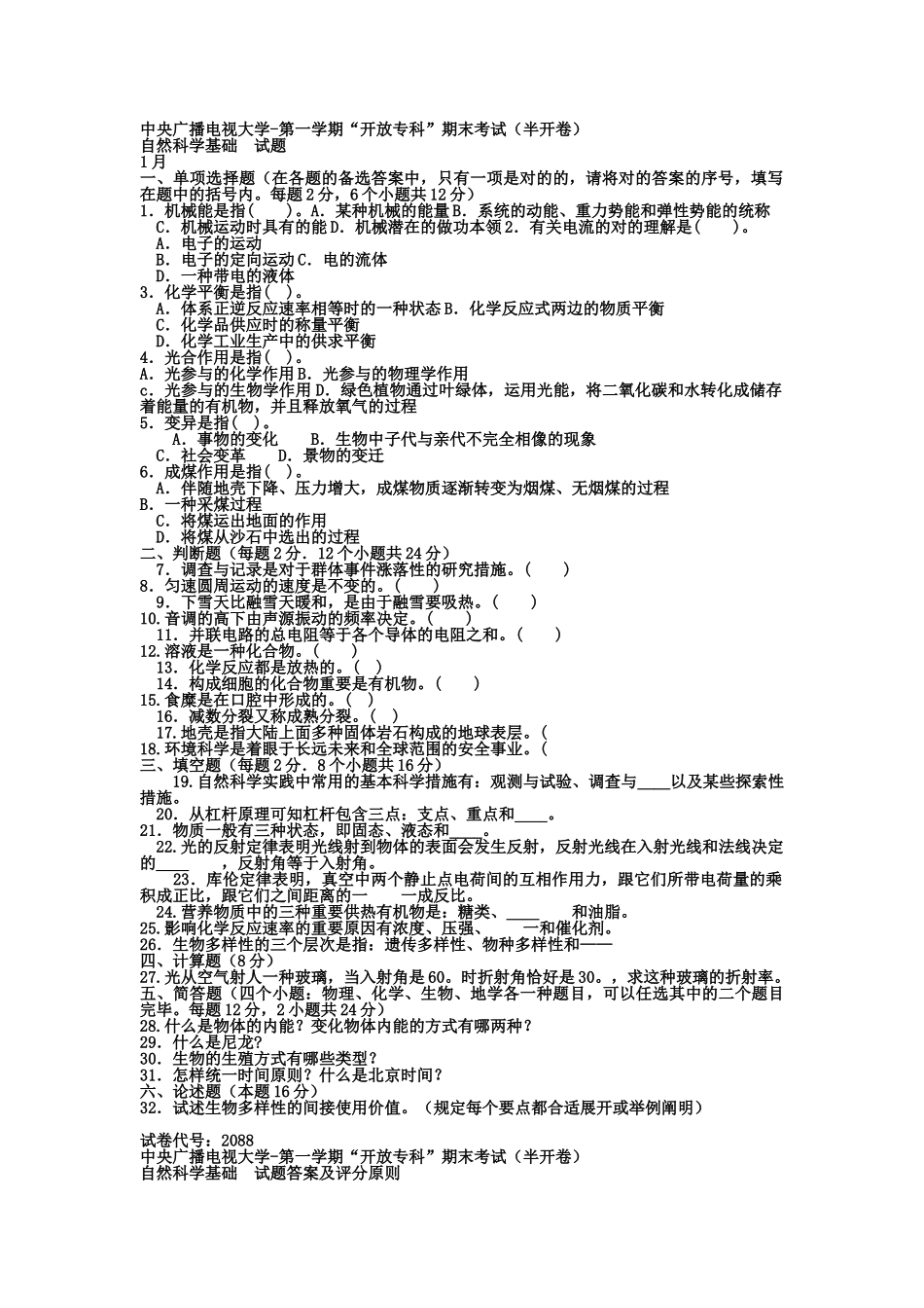 2025年电大专科小学教育《自然科学基础》试题及答案_第1页