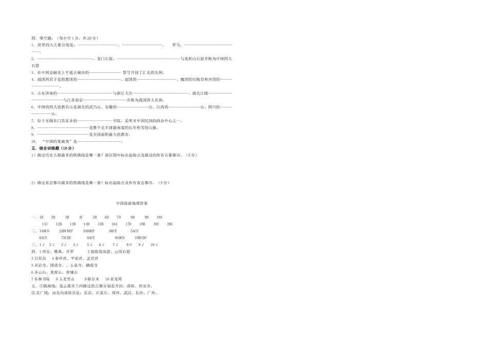 2025年自考中国旅游地理试题及答案_第2页
