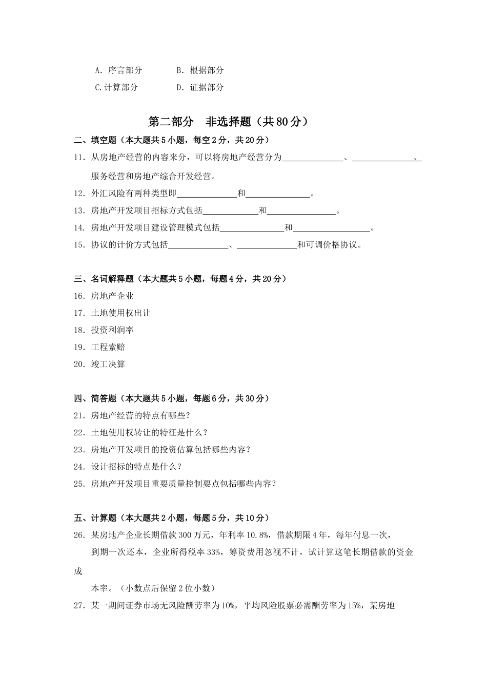 2025年房地产开发与经营真题无答案_第2页